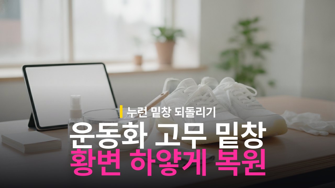 운동화 고무 밑창 황변 복원 방법과 산화제 활용
