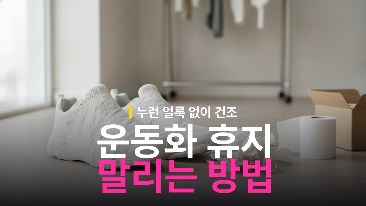 운동화 휴지 감싸서 말리는 방법과 잔여물 흡착