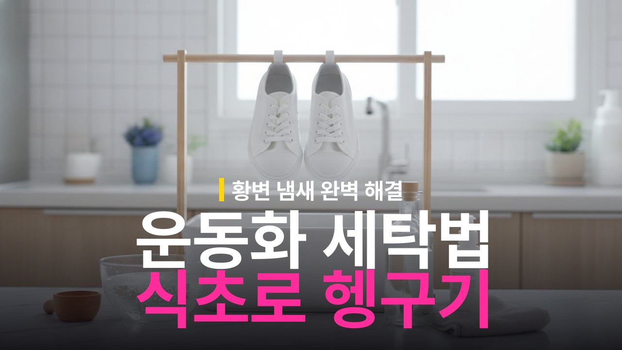 운동화 세탁 식초 헹굼 방법과 세제 찌꺼기 중화