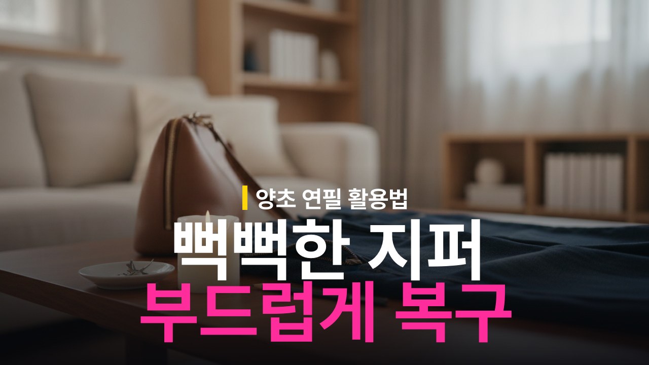 뻑뻑한 지퍼 부드럽게 하는 방법과 양초 연필 활용