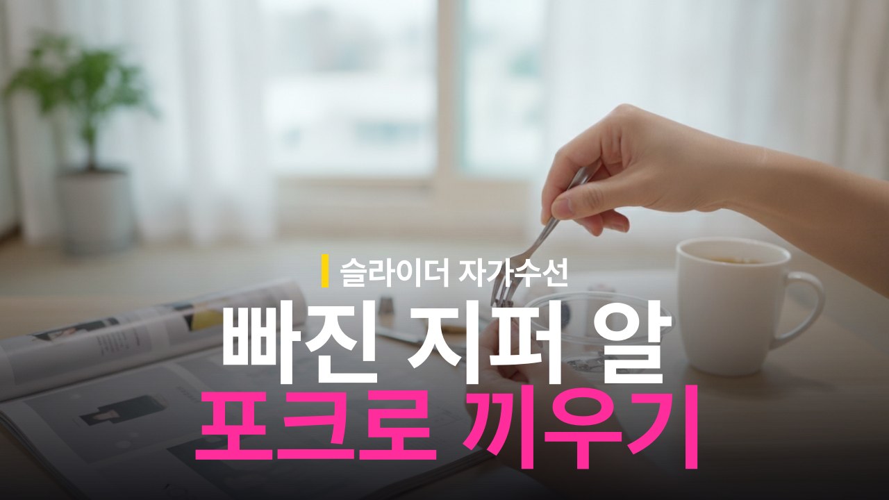 빠진 지퍼 알 끼우는 방법과 포크 활용 순서