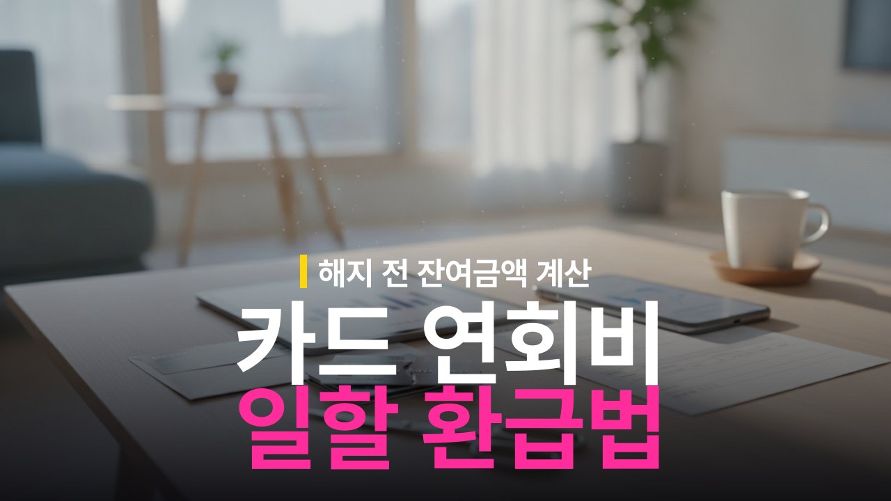 신용카드 해지 시 연회비 일할 계산 환급 기준과 반환 방법