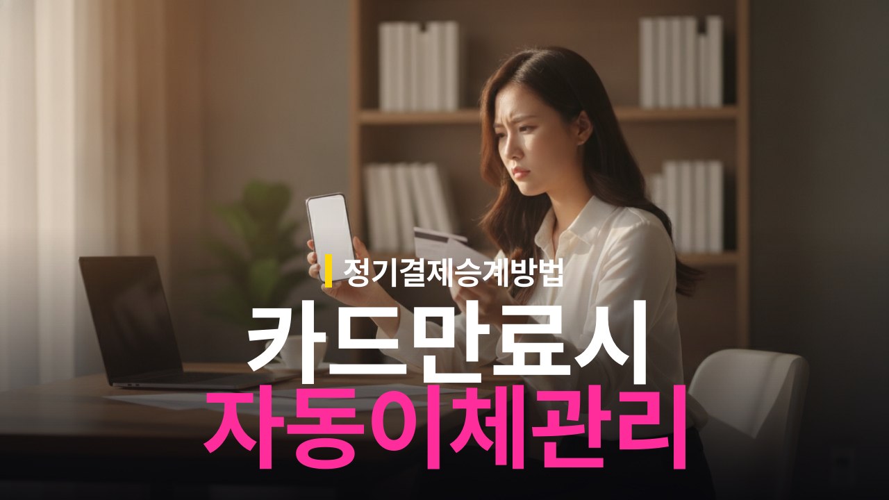 카드 유효기간 만료 시 자동이체 승계 기준과 재등록 방법