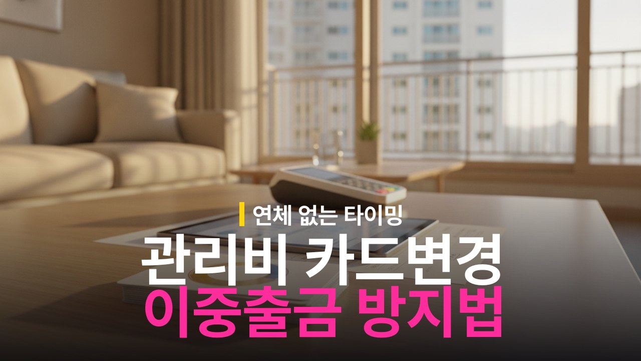 아파트 관리비 카드 자동납부 변경 시기와 이중출금 방지법