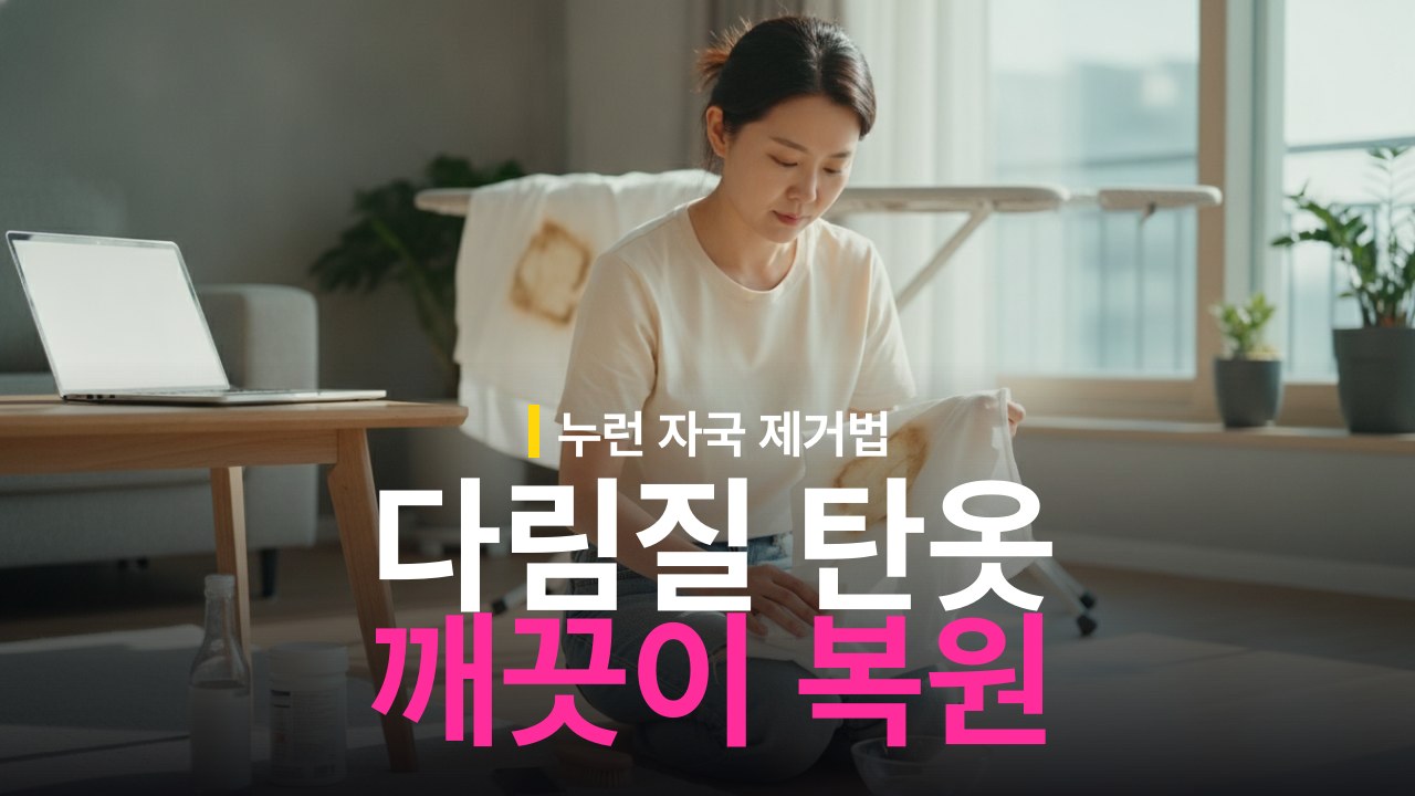 다림질 탄 옷 복원 방법과 누런 자국 제거