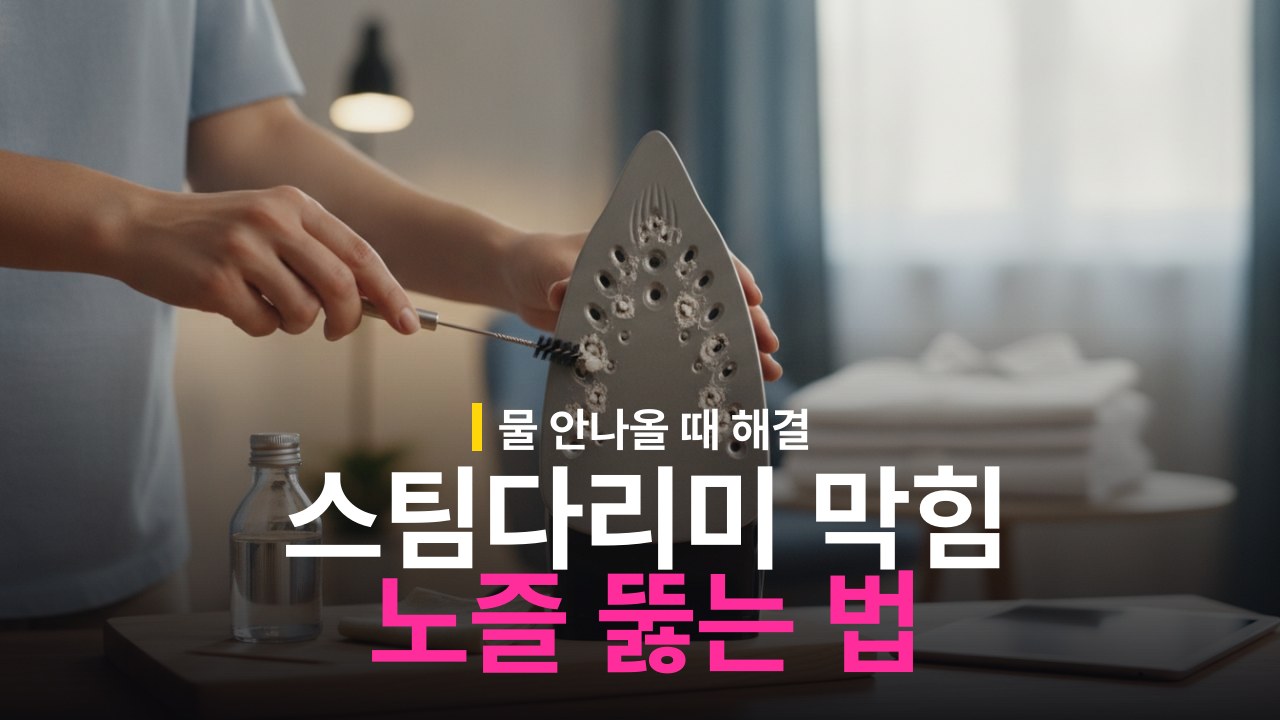 스팀다리미 물 안나올 때 노즐 뚫는 방법과 해결