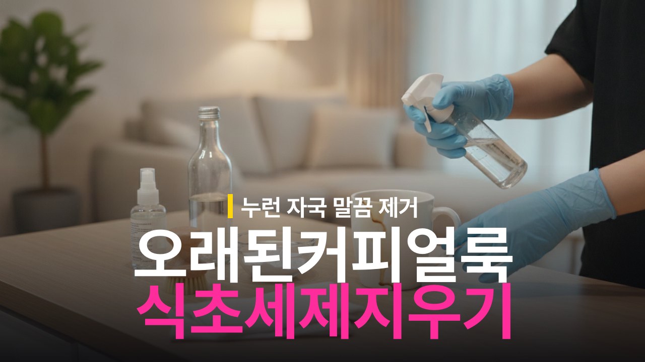 오래된 커피 얼룩 지우는 방법과 식초 세제 배합