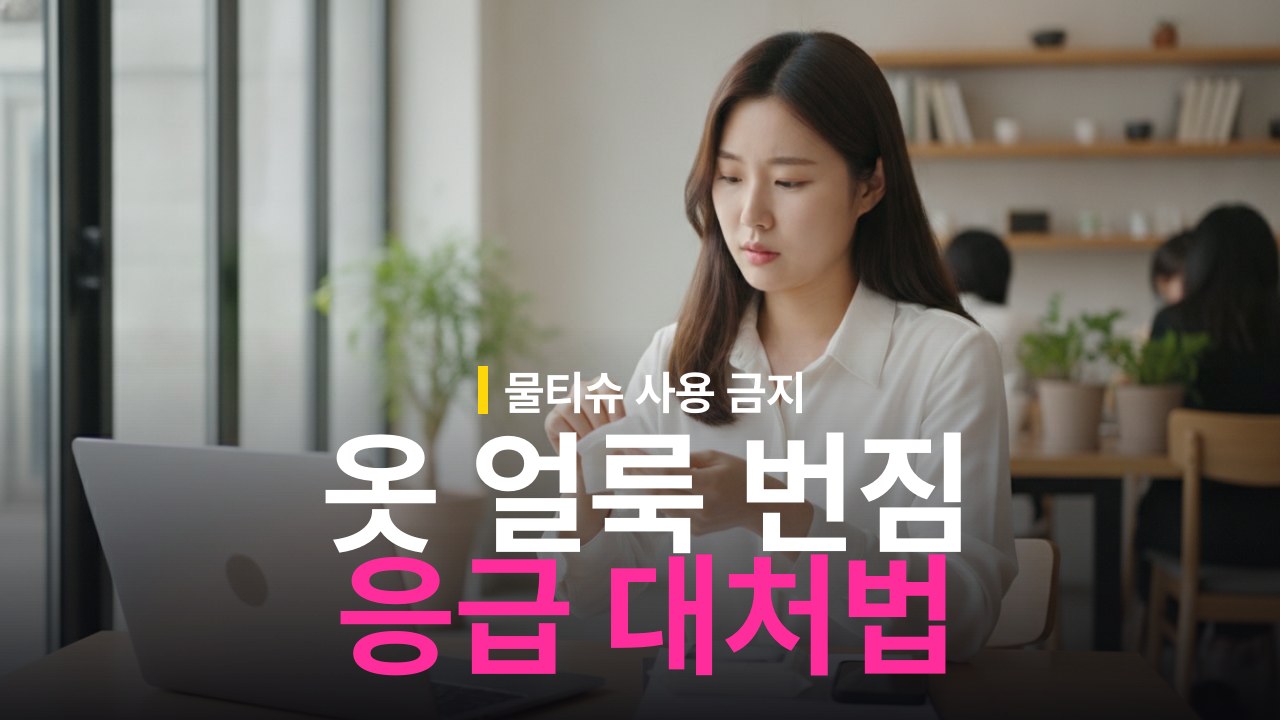 외출 중 옷 얼룩 응급처치 방법과 물티슈 번짐 방지