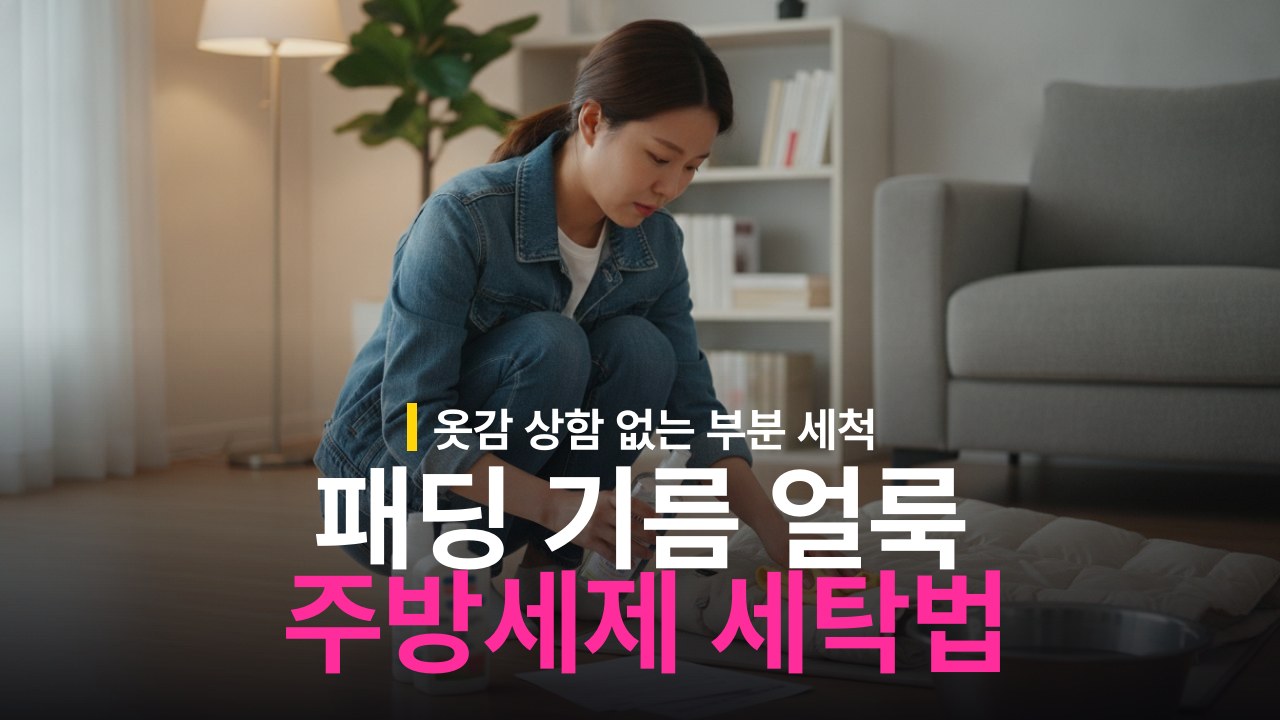 패딩 기름 얼룩 부분 세탁 방법과 주방세제 활용
