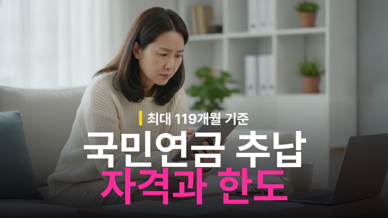 국민연금 추납 신청 자격 조건과 최대 인정 기간