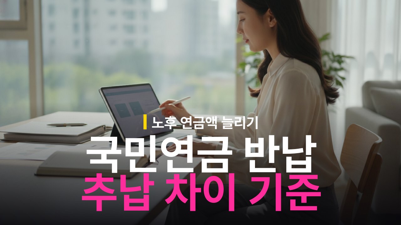 국민연금 반납금 추납 차이와 신청 기준