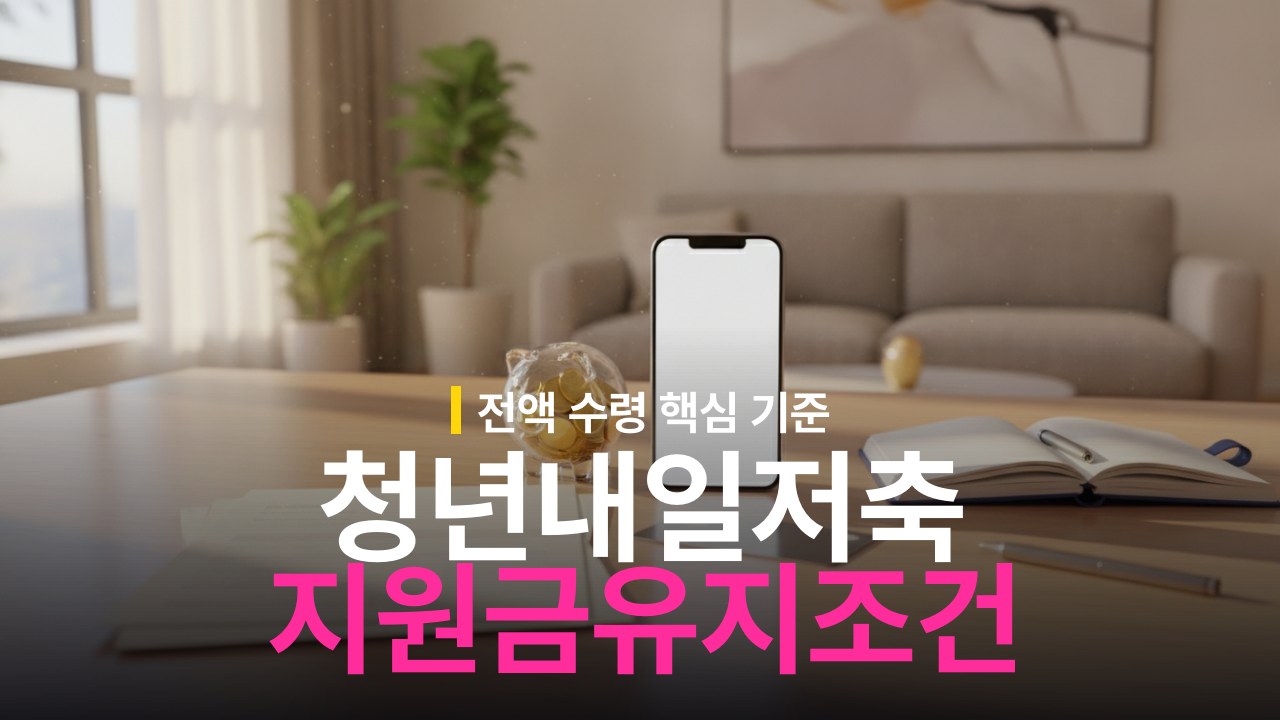 청년내일저축계좌 정부지원금 전액 수령 조건과 유지 기준