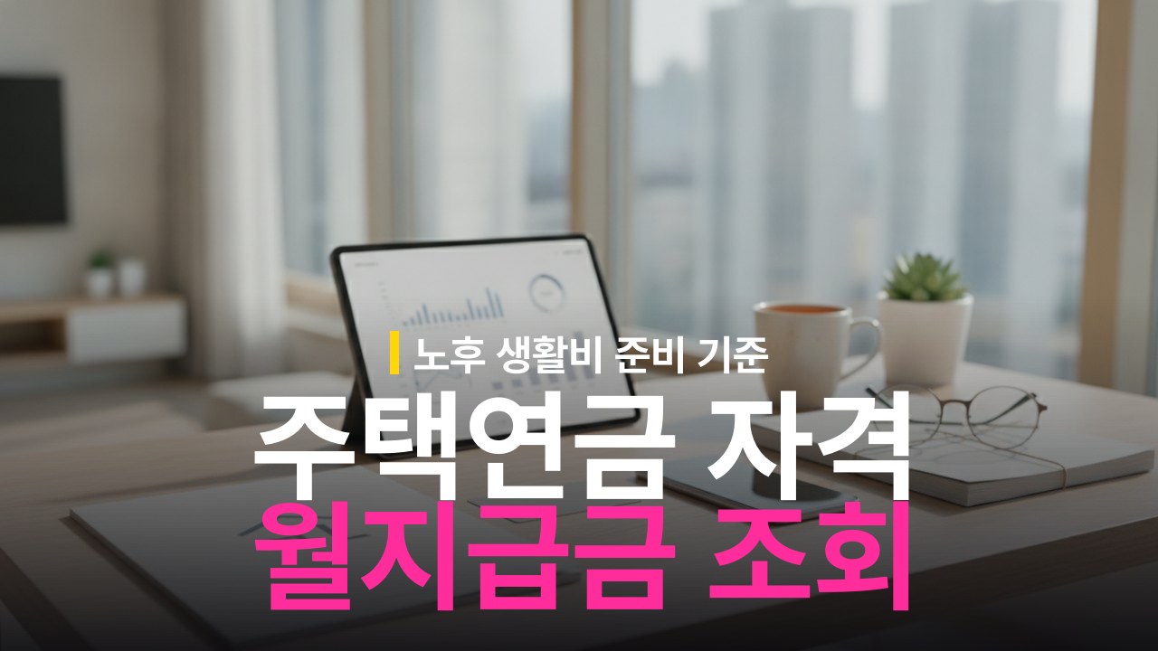 주택연금 가입 자격 조건과 월지급금 조회 방법