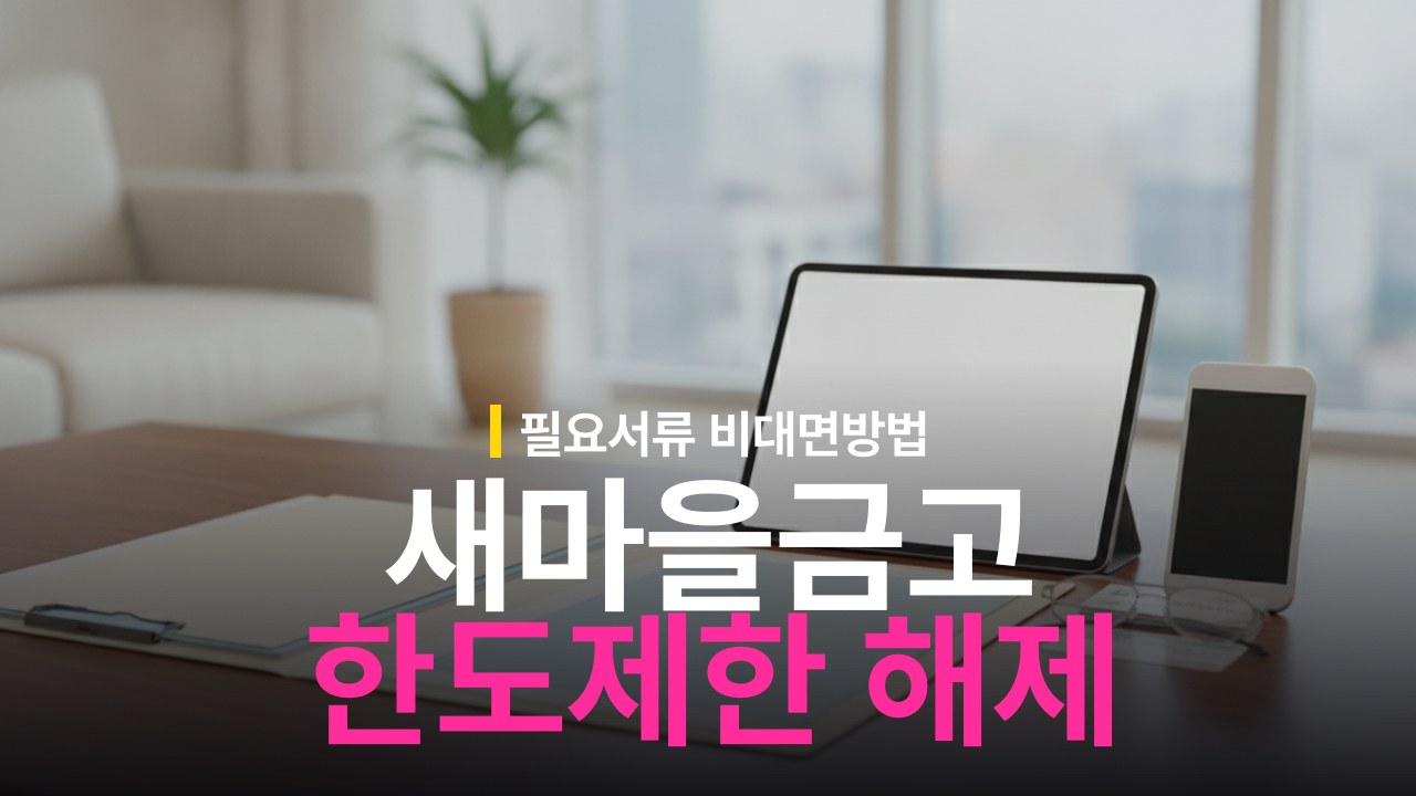 새마을금고 한도제한계좌 해제 서류 준비물과 비대면 신청 방법