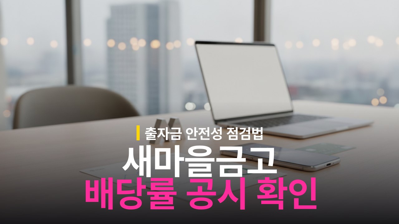 새마을금고 배당률 공시 조회 방법과 안전성 확인법