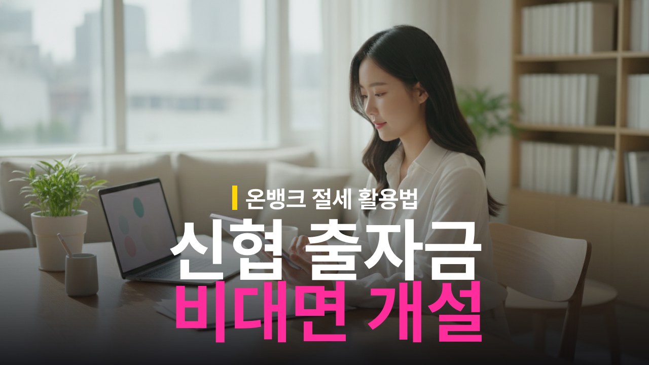 신협 출자금 통장 모바일 비대면 개설 방법과 절차