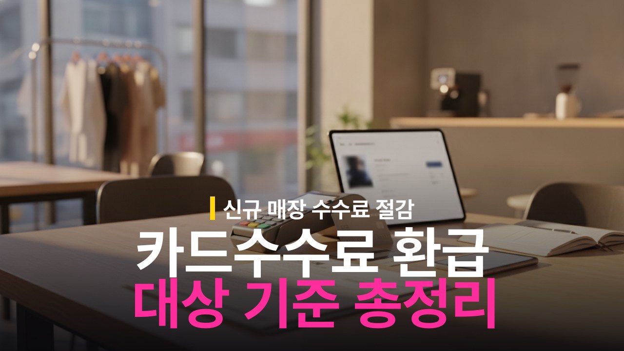 소상공인 카드수수료 지원 대상 기준과 환급 신청 방법