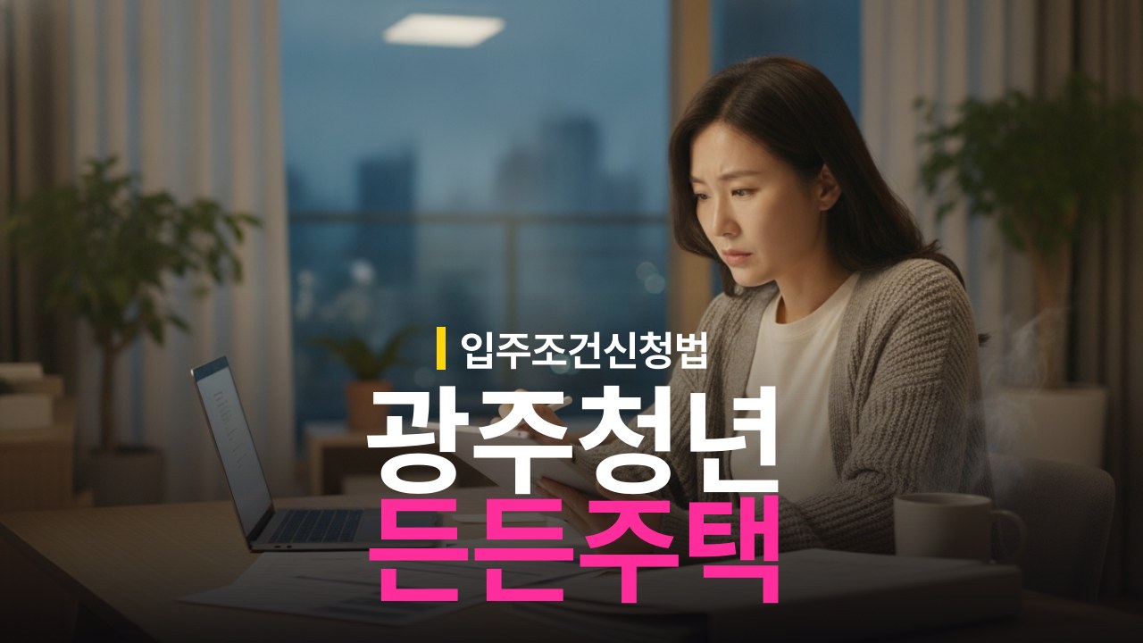 광주청년든든주택 입주 자격 조건과 임대주택 신청 방법