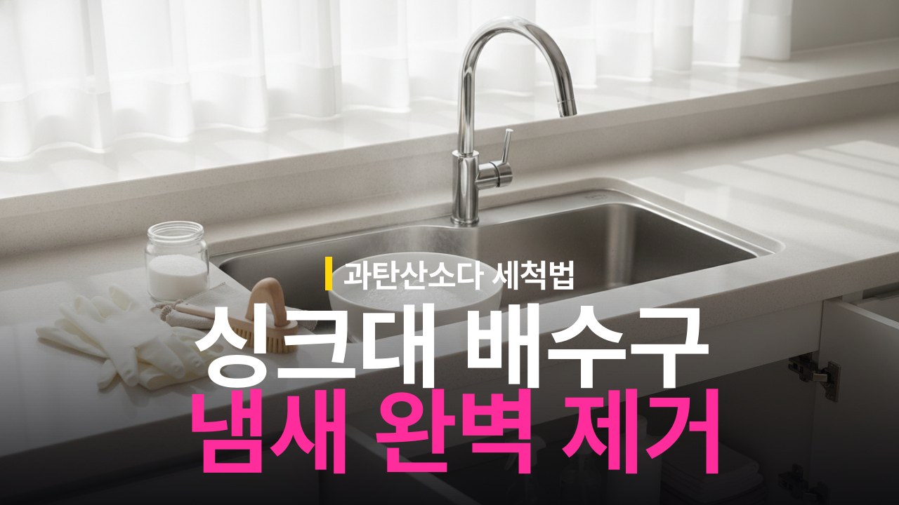 싱크대 배수구 냄새 제거 방법과 과탄산소다 청소