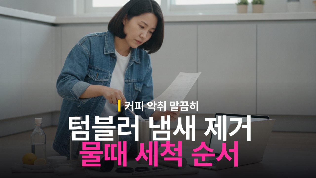 텀블러 냄새 제거 방법과 찌든 물때 세척 순서