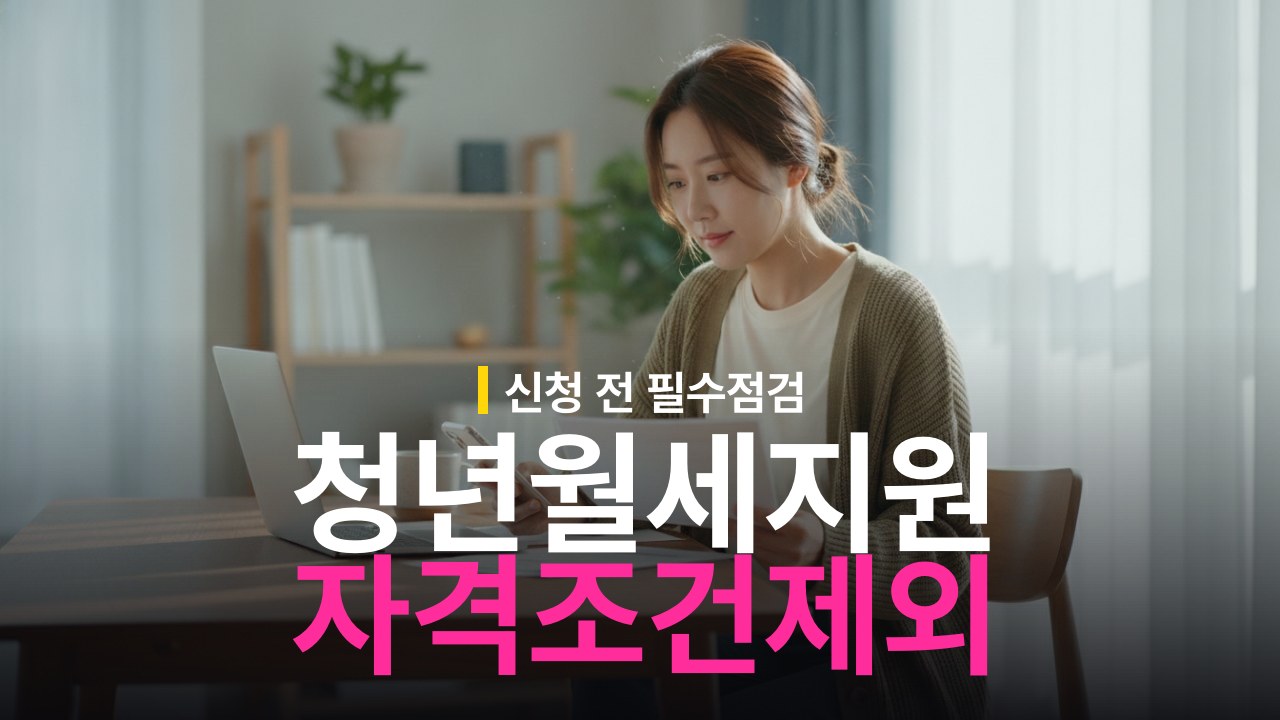 청년월세지원 신청 자격 조건과 제외 대상