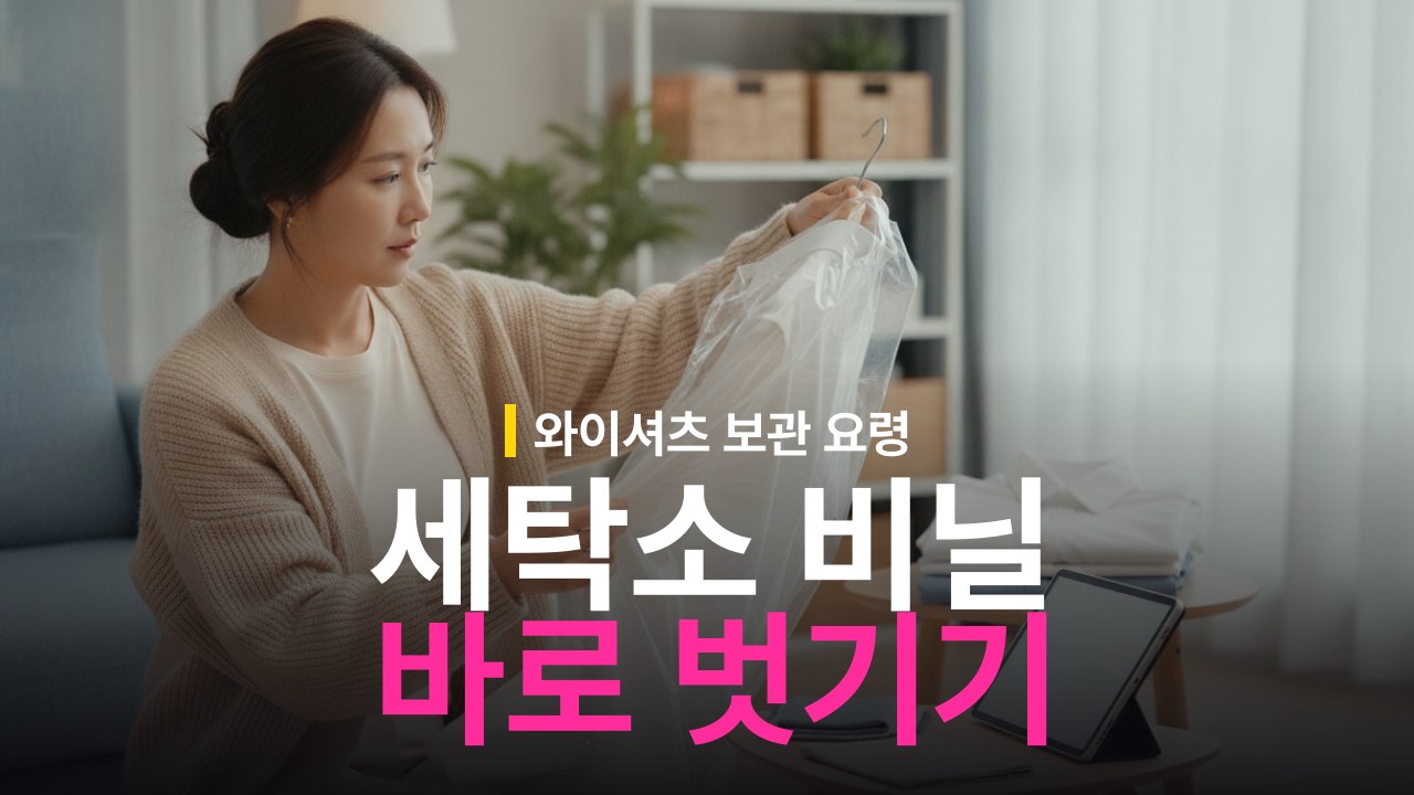 세탁소 비닐 바로 벗기는 이유와 와이셔츠 보관 방법