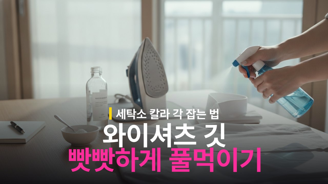 와이셔츠 깃 빳빳하게 풀먹이는 방법과 다림질 순서