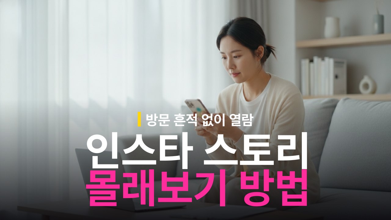 인스타그램 스토리 기록 안남게 몰래보기 방법