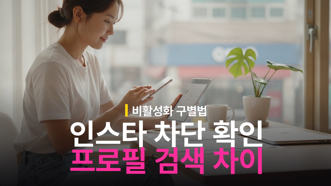 인스타그램 상대방 차단 확인 및 프로필 검색 차이