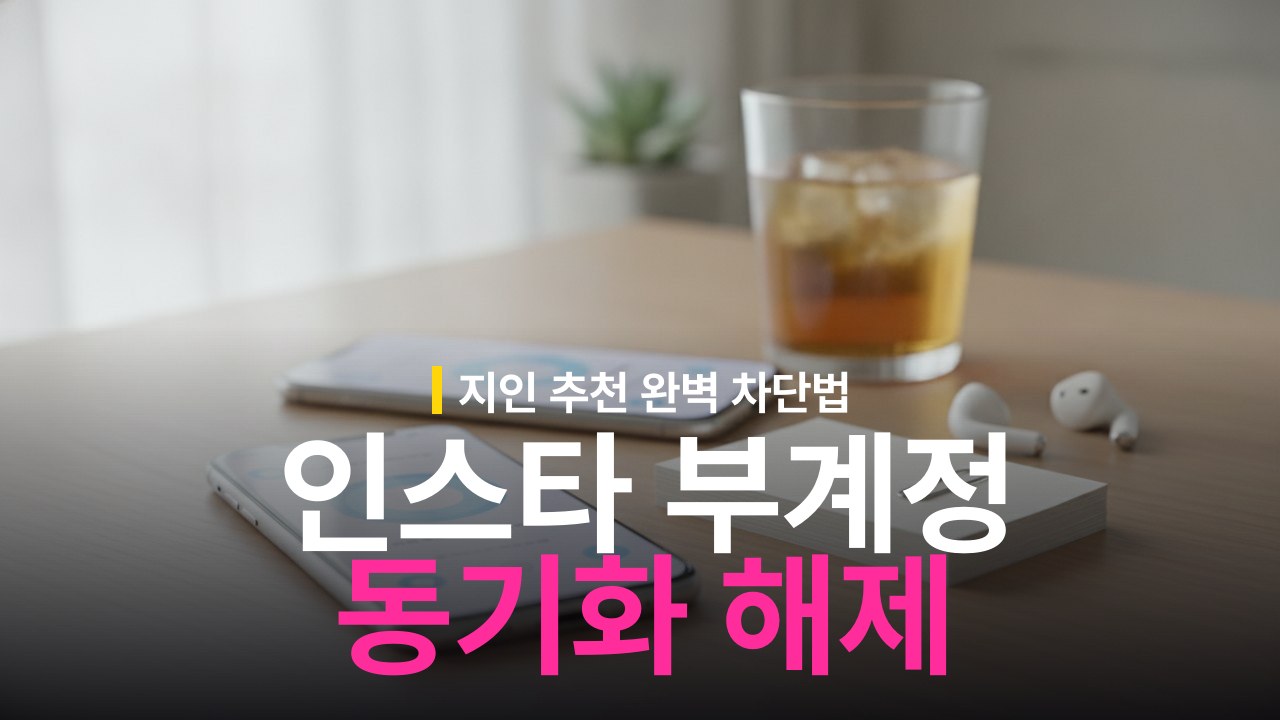 인스타그램 부계정 연락처 동기화 해제 및 추천 차단 방법
