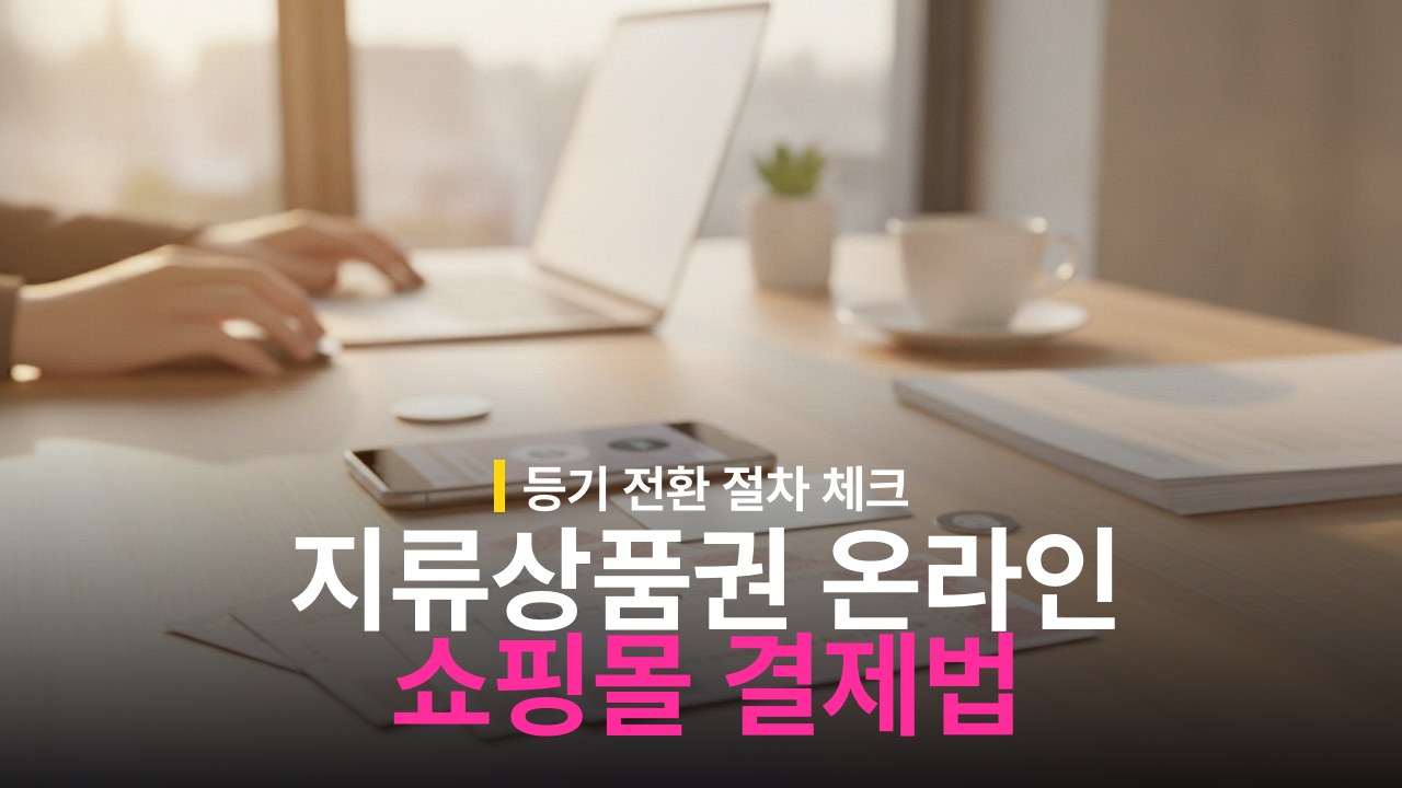 지류 온누리상품권 온라인 사용 방법과 결제 절차