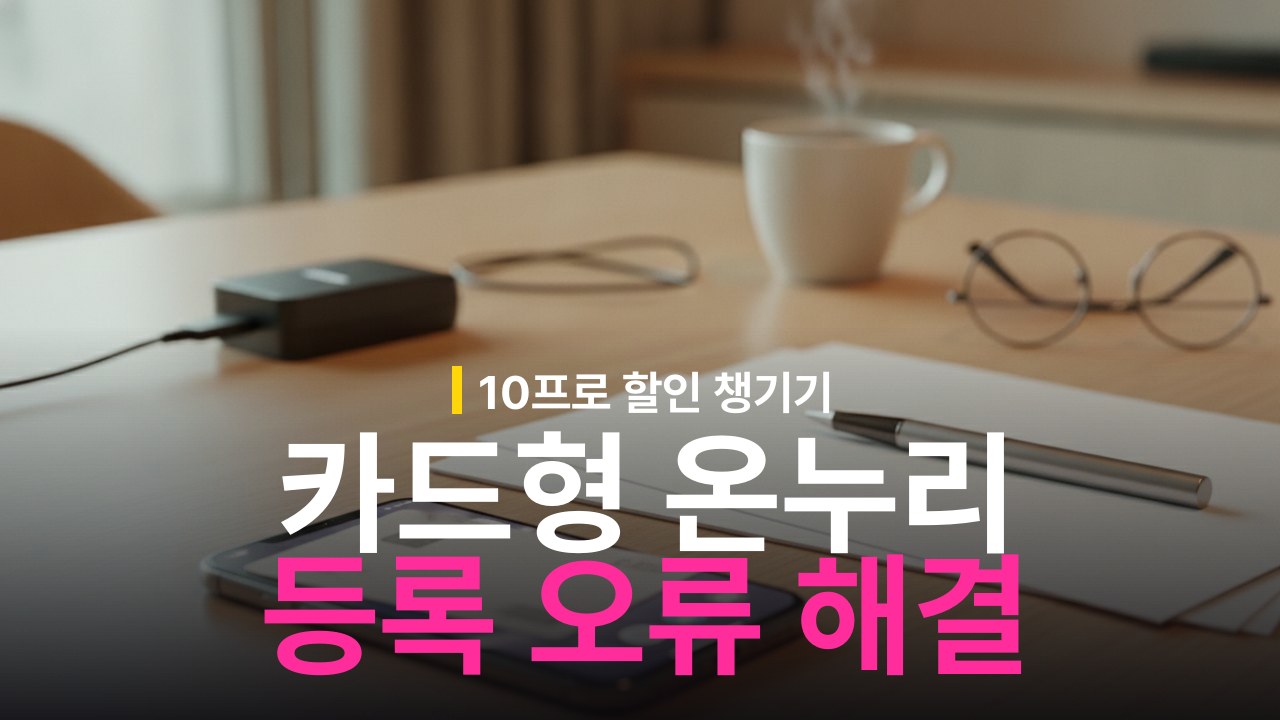 충전식 카드형 온누리상품권 등록 방법과 오류 해결