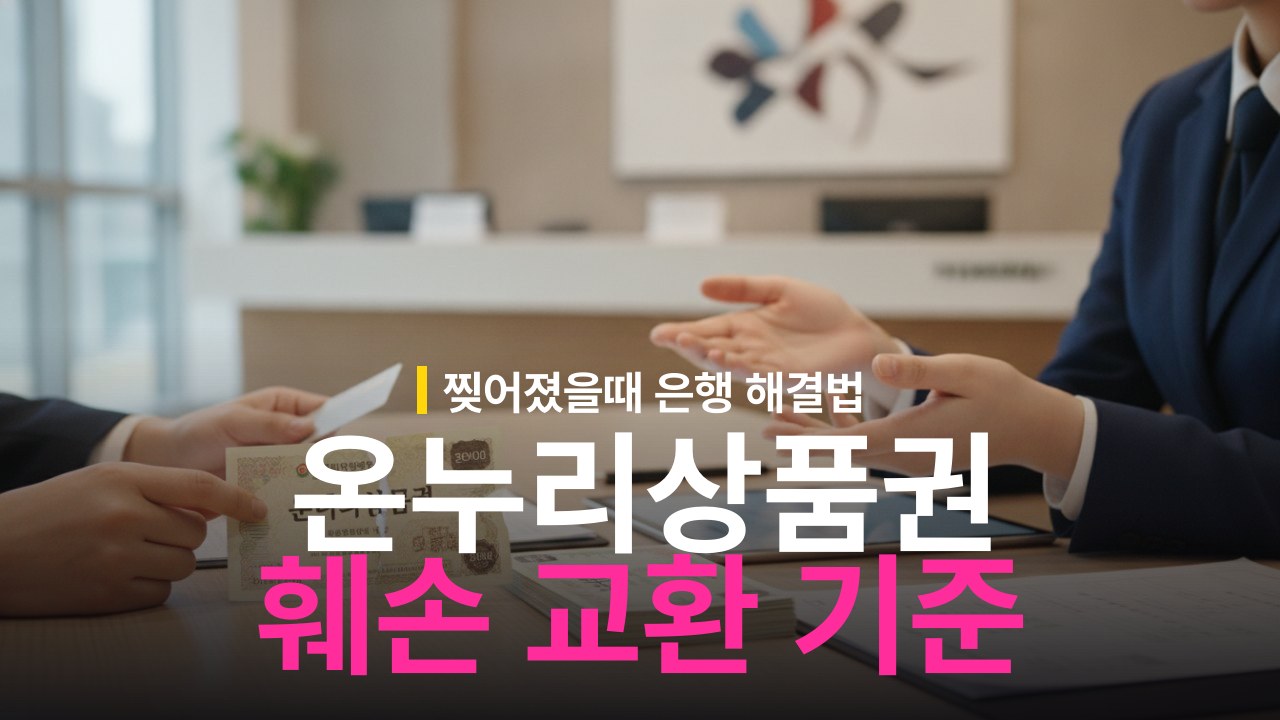 지류 온누리상품권 훼손 교환 기준과 은행 재발급 방법