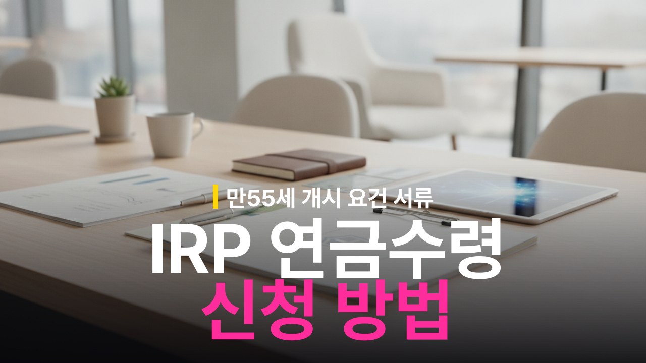 IRP 연금수령 신청 방법과 개시 요건 서류 준비물