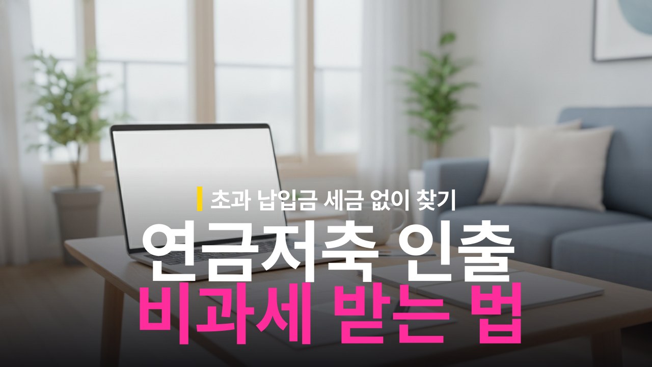 연금저축 세액공제 제외금액 비과세 인출 방법과 절차