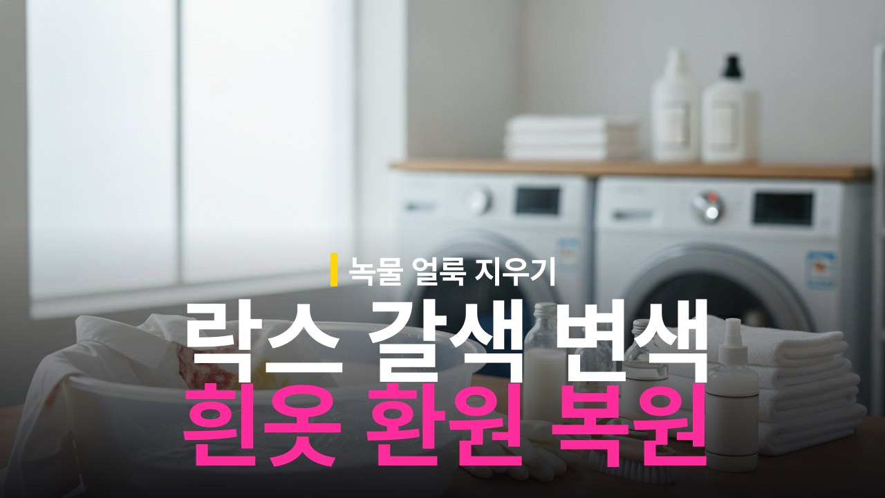 옷 녹물 락스 갈색 변색 복원 방법과 환원 표백