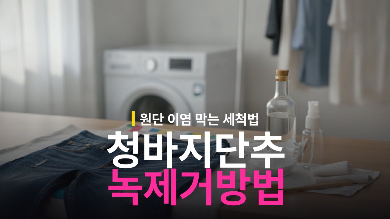 청바지 금속 단추 녹 제거 방법과 옷 이염 방지