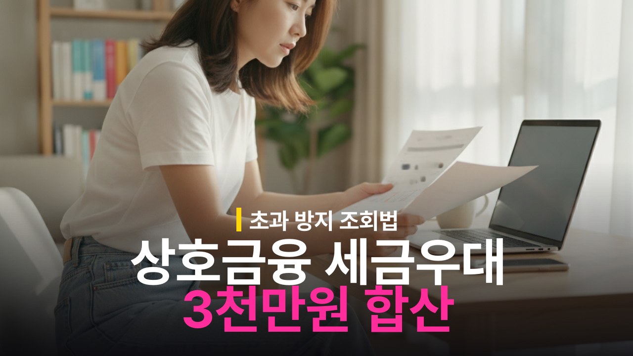 상호금융 세금우대 3천만원 한도 합산 기준과 조회 방법