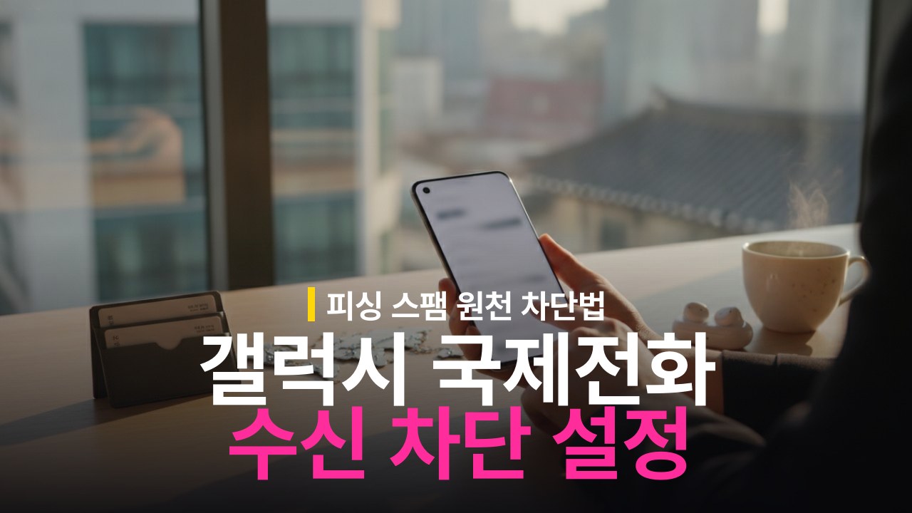 갤럭시 국제전화 수신 차단 설정 및 해제 방법
