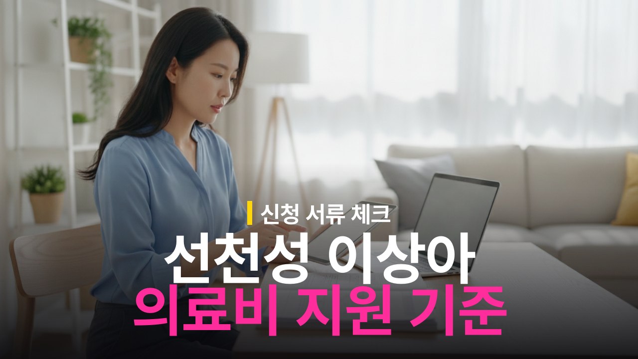 미숙아 및 선천성 이상아 의료비 지원 대상 기준과 신청 서류