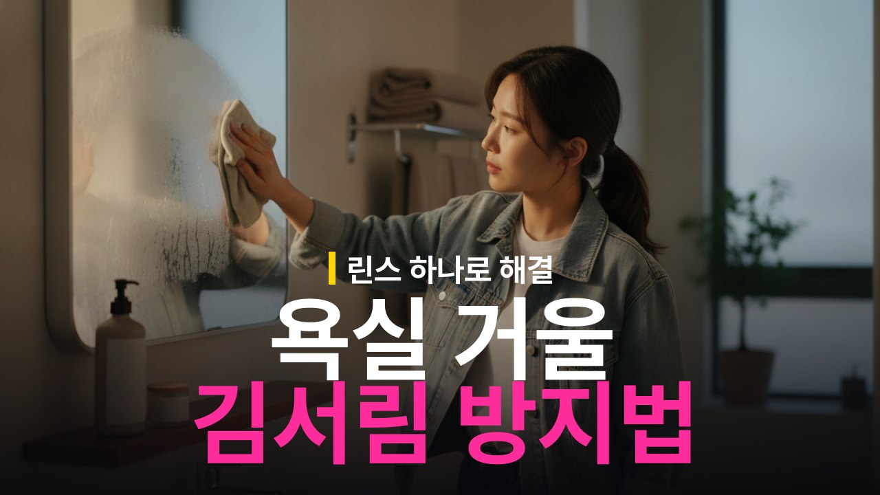 욕실 거울 김서림 방지 방법과 린스 코팅 순서