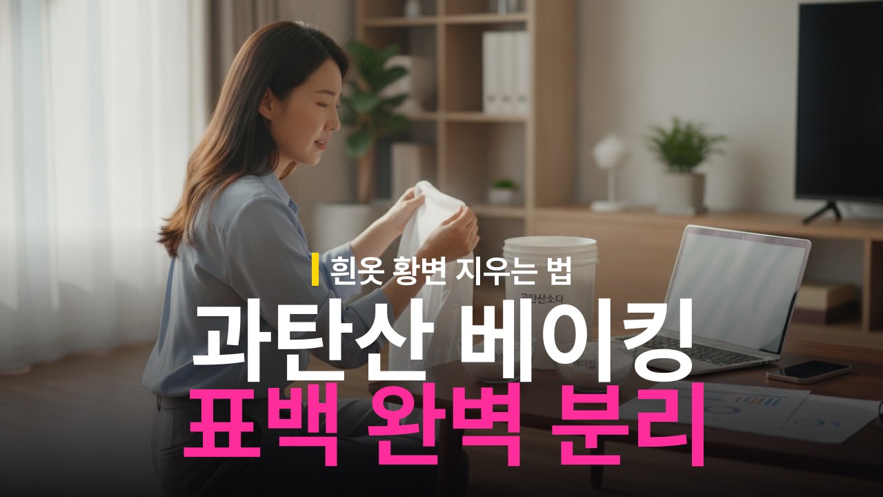 과탄산소다 베이킹소다 차이와 흰 옷 표백 기준