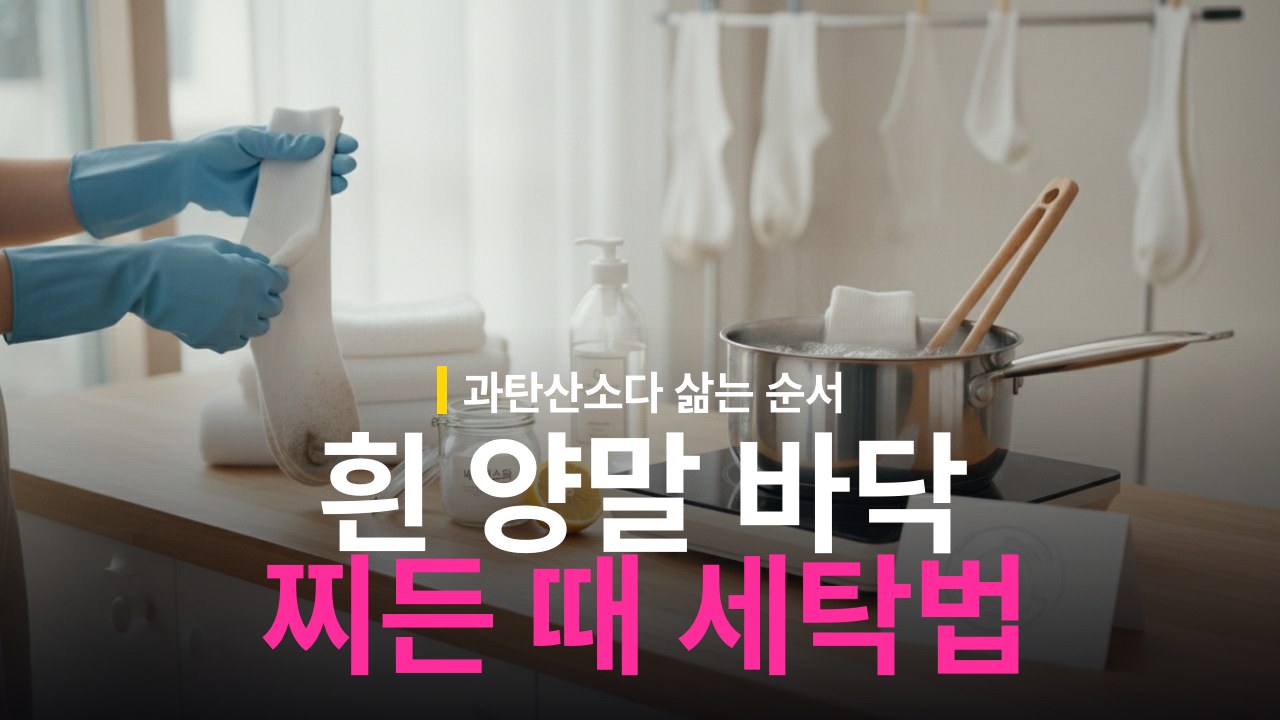 흰 양말 바닥 찌든 때 제거 방법과 삶는 순서
