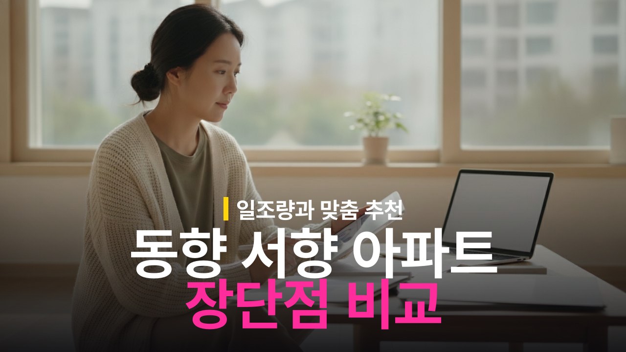 동향 vs 서향 아파트 장단점 차이와 추천 대상 기준