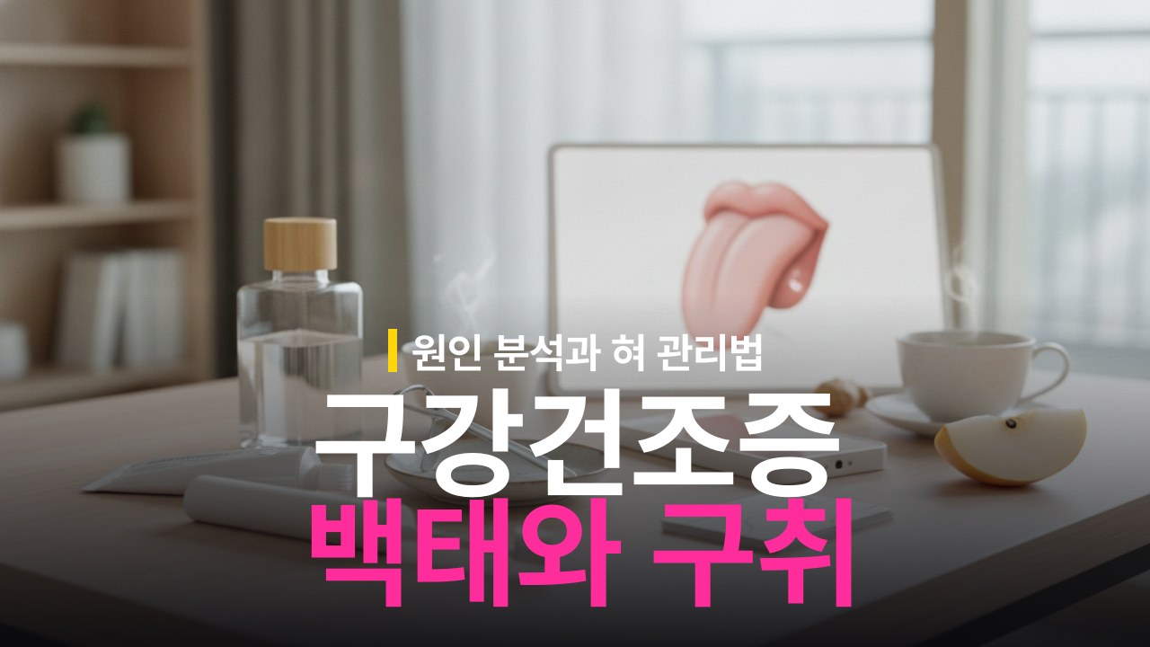 구강건조증 입냄새 원인과 혓바닥 백태 제거 방법