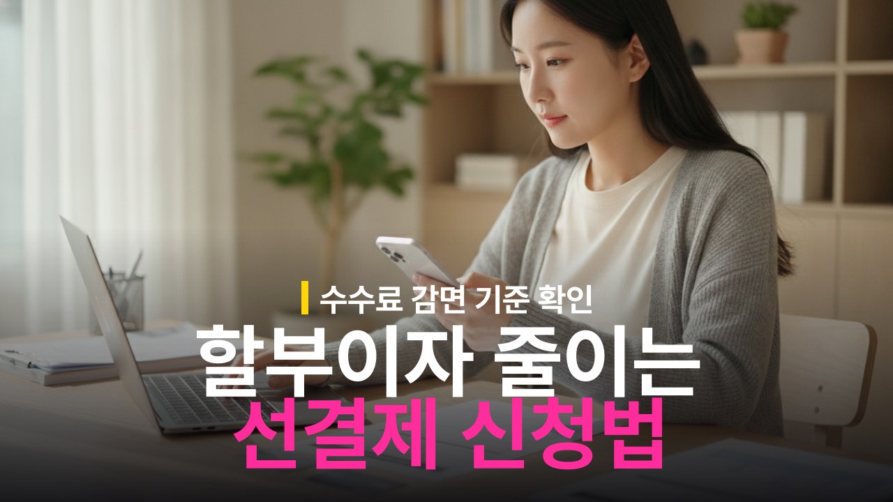 신용카드 할부 선결제 이자 감면 기준과 신청 방법