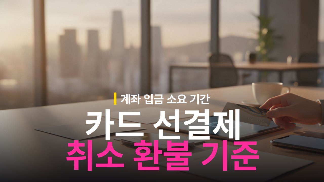 신용카드 선결제 후 취소 시 환불 처리 기준과 소요 기간