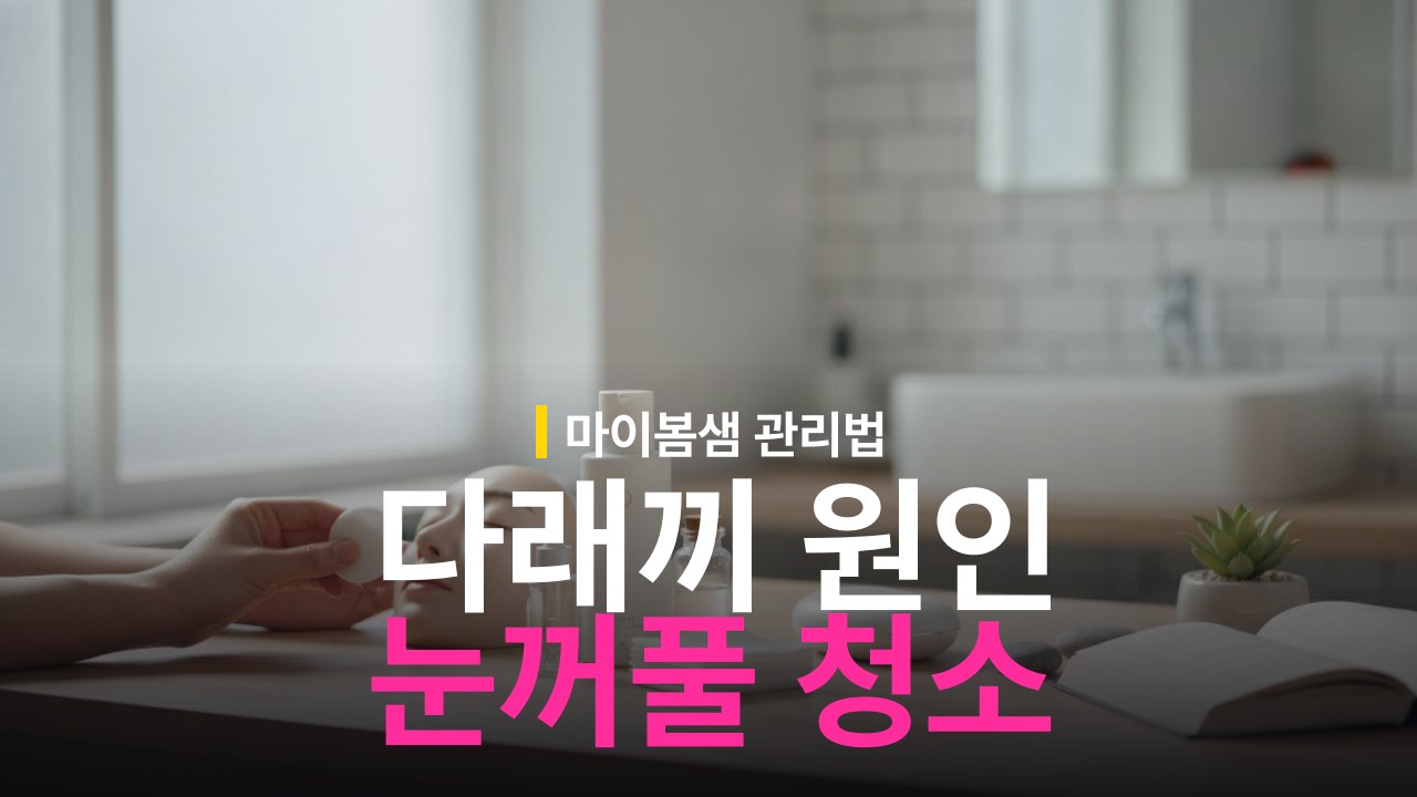 다래끼 원인 눈꺼풀 청소 관리법