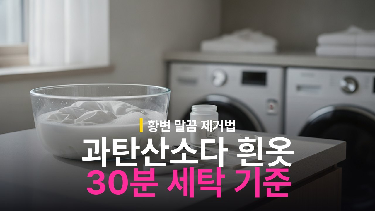 과탄산소다 흰옷 담그는 시간과 적정 온도 기준