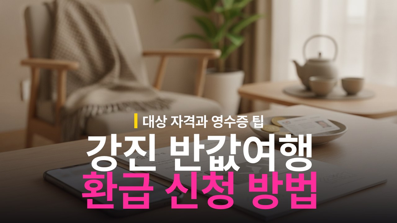 강진 반값여행 지원금 신청 대상 자격과 정산 환급 방법